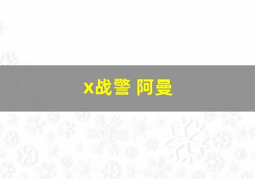 x战警 阿曼